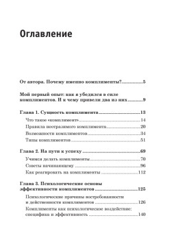 Неотразимый комплимент. Безотказные приемы влияния