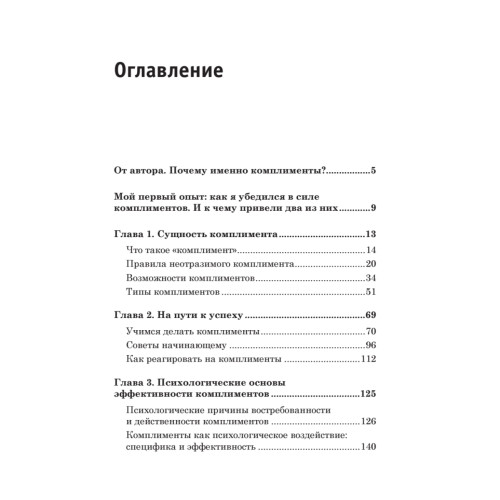 Неотразимый комплимент. Безотказные приемы влияния
