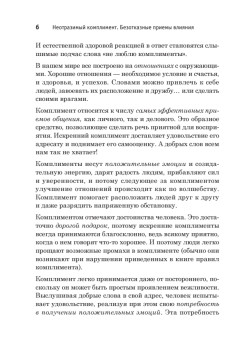 Неотразимый комплимент. Безотказные приемы влияния