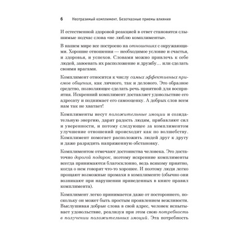 Неотразимый комплимент. Безотказные приемы влияния