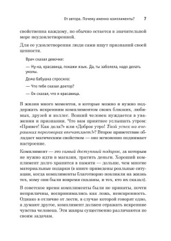 Неотразимый комплимент. Безотказные приемы влияния