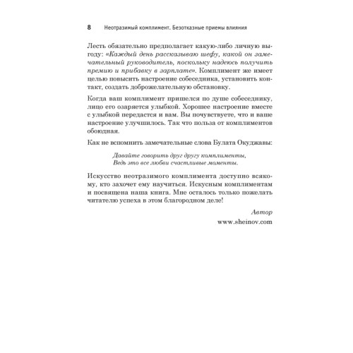 Неотразимый комплимент. Безотказные приемы влияния