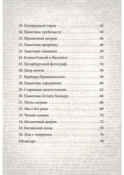 Неформальный путеводитель. Неожиданный Петербург