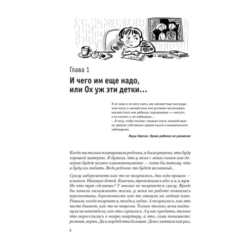 Как вырастить Личность. Воспитание без крика и истерик