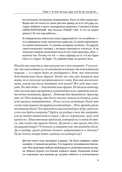 Как вырастить Личность. Воспитание без крика и истерик