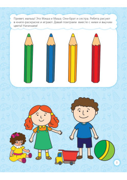 Развитие речи. Я изучаю цвета 2+