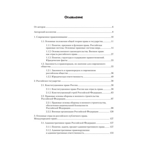 Правоведение: Учебник для военных вузов