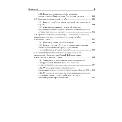 Правоведение: Учебник для военных вузов