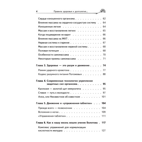 Правила здоровья и долголетия от академика Болотова