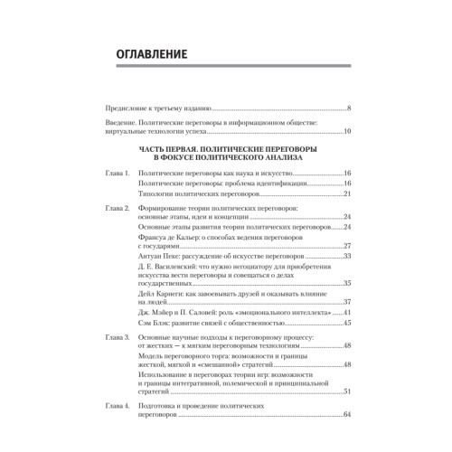 Политические переговоры. Учебник для вузов. 3-е издание, исправленное и дополненное. Стандарт третьего поколения
