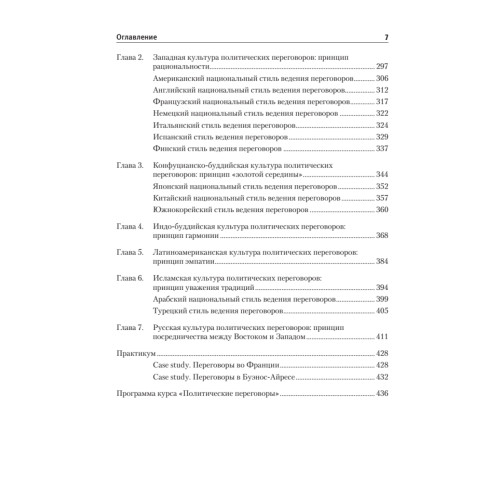 Политические переговоры. Учебник для вузов. 3-е издание, исправленное и дополненное. Стандарт третьего поколения