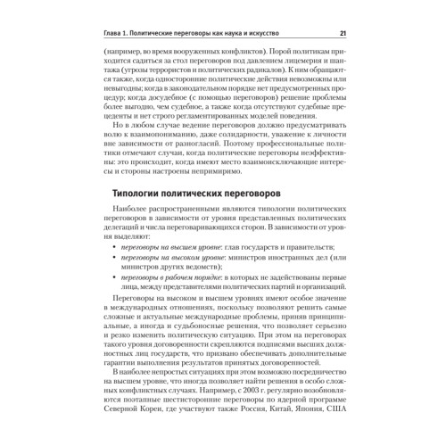 Политические переговоры. Учебник для вузов. 3-е издание, исправленное и дополненное. Стандарт третьего поколения