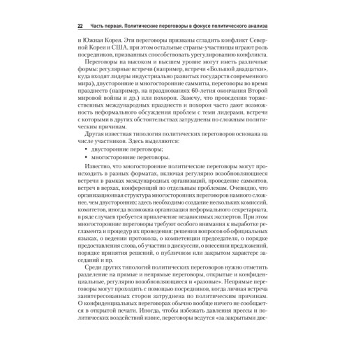 Политические переговоры. Учебник для вузов. 3-е издание, исправленное и дополненное. Стандарт третьего поколения