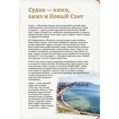 Неформальный Крым. Путеводитель