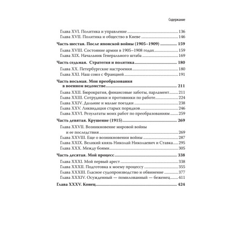 Генерал В. А. Сухомлинов. Воспоминания. С предисловием Николая Старикова