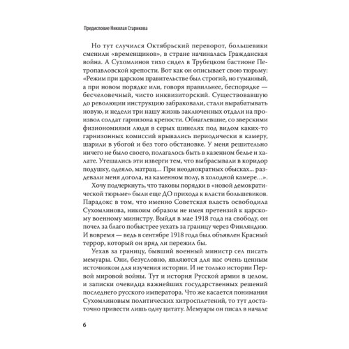 Генерал В. А. Сухомлинов. Воспоминания. С предисловием Николая Старикова