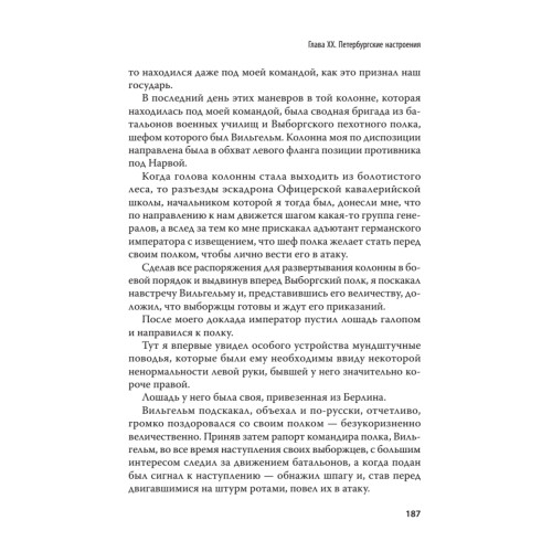 Генерал В. А. Сухомлинов. Воспоминания. С предисловием Николая Старикова