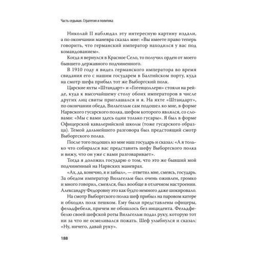 Генерал В. А. Сухомлинов. Воспоминания. С предисловием Николая Старикова