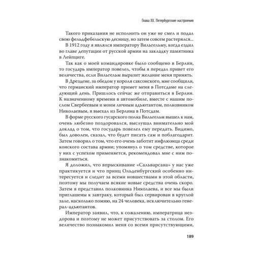Генерал В. А. Сухомлинов. Воспоминания. С предисловием Николая Старикова