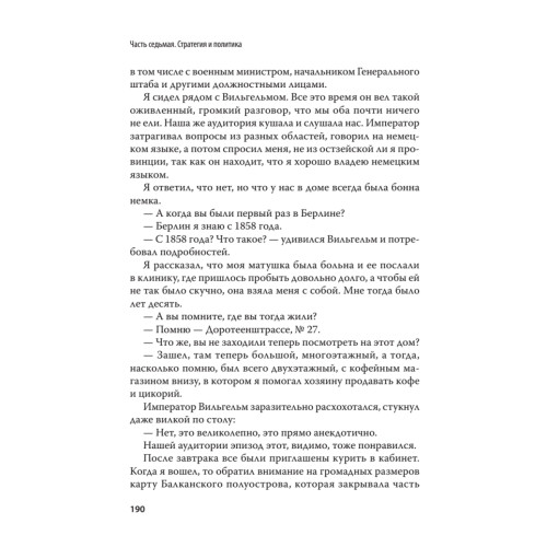 Генерал В. А. Сухомлинов. Воспоминания. С предисловием Николая Старикова