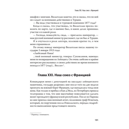 Генерал В. А. Сухомлинов. Воспоминания. С предисловием Николая Старикова