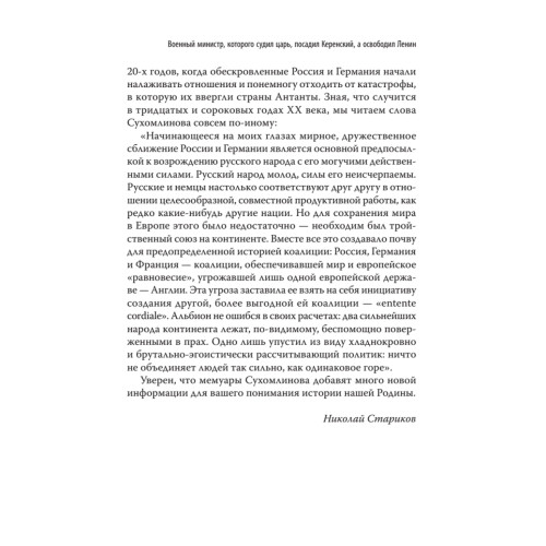 Генерал В. А. Сухомлинов. Воспоминания. С предисловием Николая Старикова