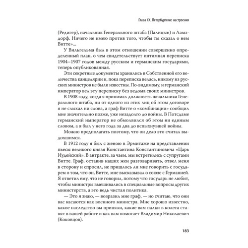 Генерал В. А. Сухомлинов. Воспоминания. С предисловием Николая Старикова
