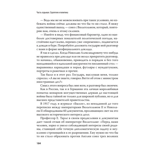 Генерал В. А. Сухомлинов. Воспоминания. С предисловием Николая Старикова
