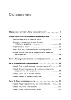Почему мы выживем и в этом кризисе. Финансовые, деловые и практические советы