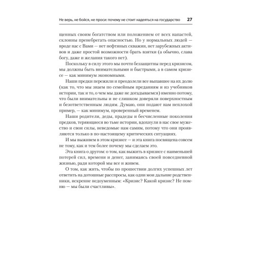 Почему мы выживем и в этом кризисе. Финансовые, деловые и практические советы