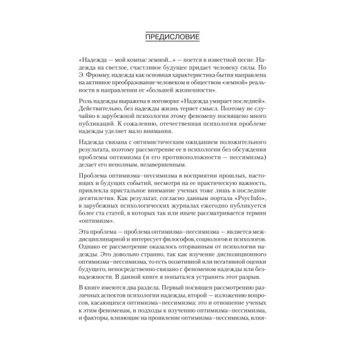 Психология надежды: оптимизм и пессимизм