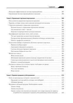 Большая книга директора магазина 2.0. Новые технологии