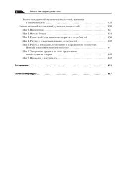 Большая книга директора магазина 2.0. Новые технологии