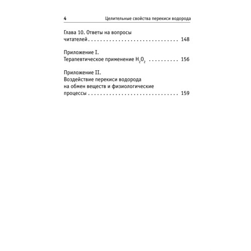 Целительные свойства перекиси водорода