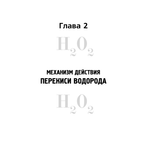 Целительные свойства перекиси водорода