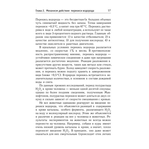 Целительные свойства перекиси водорода