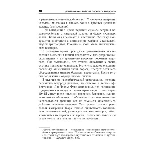 Целительные свойства перекиси водорода