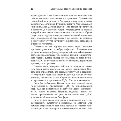 Целительные свойства перекиси водорода