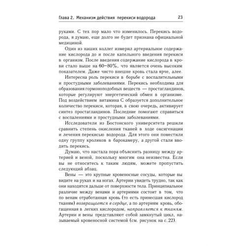 Целительные свойства перекиси водорода