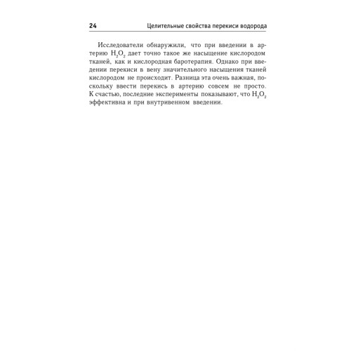 Целительные свойства перекиси водорода