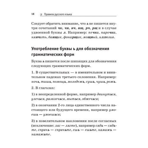 Правила русского языка