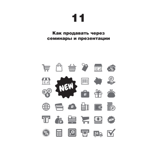 Прорыв: убедить и продать