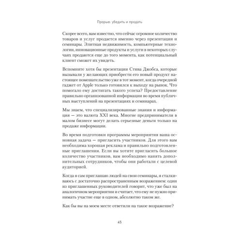 Прорыв: убедить и продать