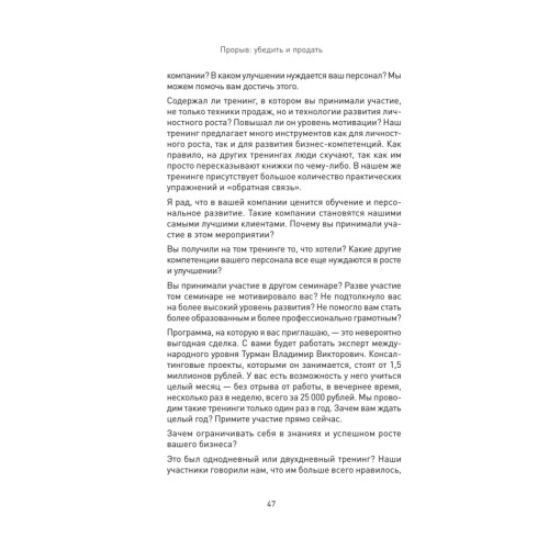 Прорыв: убедить и продать