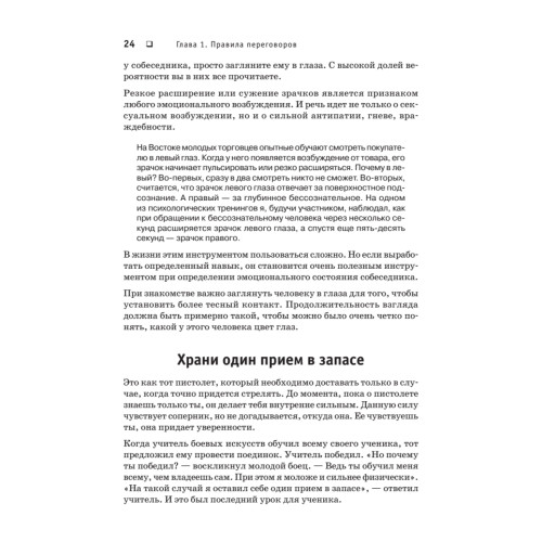Оружие переговорщика. Безотказные правила и приемы