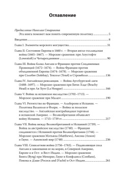 Влияние морской силы на историю. C предисловием Николая Старикова