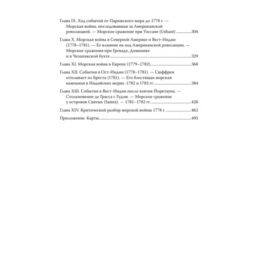 Влияние морской силы на историю. C предисловием Николая Старикова