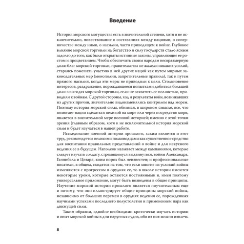 Влияние морской силы на историю. C предисловием Николая Старикова