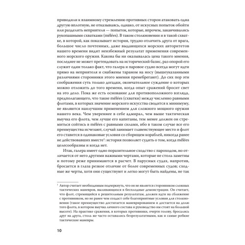 Влияние морской силы на историю. C предисловием Николая Старикова