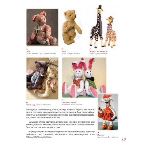 Плюшевые звери своими руками. Авторские выкройки и мастер-классы